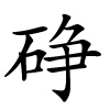 碀怎么读音,碀的拼音