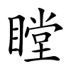 瞠怎么读音,瞠的拼音