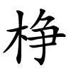 棦怎么读音,棦的拼音