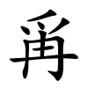 爯怎么读音,爯的拼音
