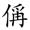 偁怎么读音,偁的拼音