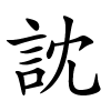 訦怎么读音,訦的拼音