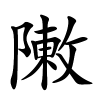 敶怎么读音,敶的拼音