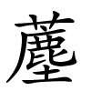 薼怎么读音,薼的拼音