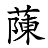 蔯怎么读音,蔯的拼音