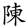 陳怎么读音,陳的拼音