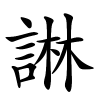 諃怎么读音,諃的拼音