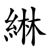 綝怎么读音,綝的拼音