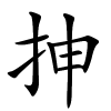 抻怎么读音,抻的拼音