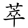 萃怎么读音,萃的拼音