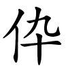 伜怎么读音,伜的拼音