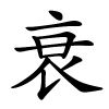 衰怎么读音,衰的拼音