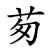 茐怎么读音,茐的拼音
