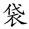 袋怎么读音,袋的拼音