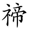 禘怎么读音,禘的拼音