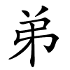 弟怎么读音,弟的拼音