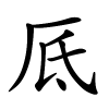 厎怎么读音,厎的拼音