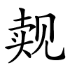 觌怎么读音,觌的拼音