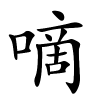 嘀怎么读音,嘀的拼音