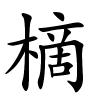 樀怎么读音,樀的拼音