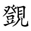 覴怎么读音,覴的拼音