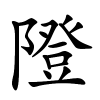 隥怎么读音,隥的拼音