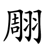 翢怎么读音,翢的拼音
