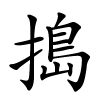 搗怎么读音,搗的拼音