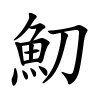 魛怎么读音,魛的拼音