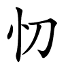 忉怎么读音,忉的拼音