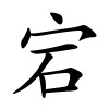 宕怎么读音,宕的拼音