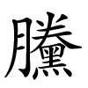 黱怎么读音,黱的拼音