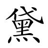 黛怎么读音,黛的拼音
