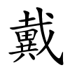 戴怎么读音,戴的拼音