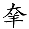 羍怎么读音,羍的拼音