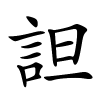詚怎么读音,詚的拼音