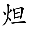 炟怎么读音,炟的拼音