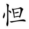 怛怎么读音,怛的拼音
