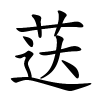 荙怎么读音,荙的拼音