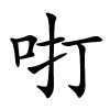 咑怎么读音,咑的拼音
