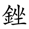 銼怎么读音,銼的拼音