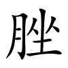 脞怎么读音,脞的拼音