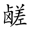 鹾怎么读音,鹾的拼音