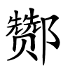 酂怎么读音,酂的拼音