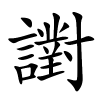 譵怎么读音,譵的拼音