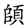 頧怎么读音,頧的拼音