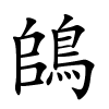 鴭怎么读音,鴭的拼音