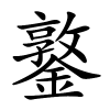 鐜怎么读音,鐜的拼音