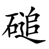 磓怎么读音,磓的拼音