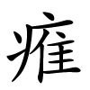 痽怎么读音,痽的拼音